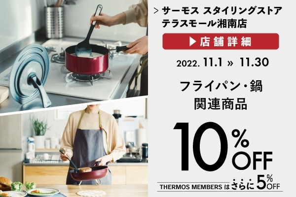 フライパン・鍋関連商品 10%OFF (11/1～11/30)