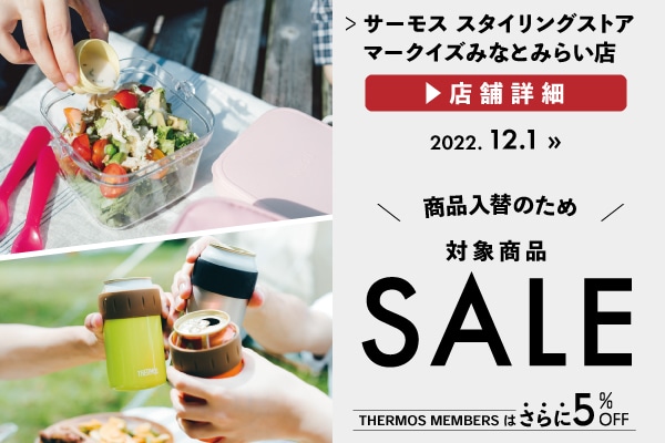 商品入替につき対象商品がセール価格に (12/1～)