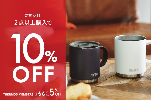 2点以上お買い上げで10%OFF