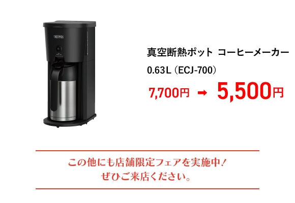 真空断熱ポット コーヒーメーカー 0.63L (ECJ-700)