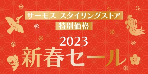 サーモス スタイリングストア 特別価格 2023新春セール