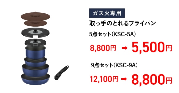 取っ手のとれるフライパン 5点セット(KSC-5A)