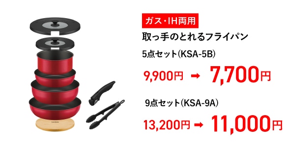 ガス火専用 取っ手のとれるフライパン 5点セット(KSC-5A)