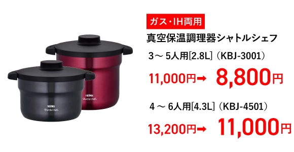 ガス・IH両用 真空保温調理器シャトルシェフ 3～5人用[2.8L] (KBJ-3001)