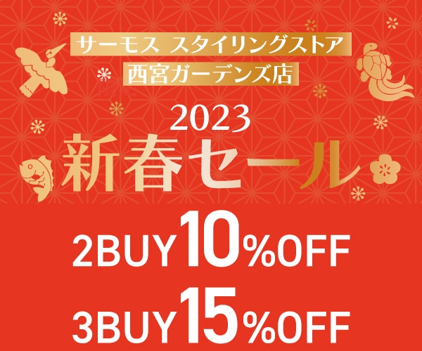 サーモス スタイリングストア 西宮ガーデンズ店 特別価格 2023新春セール