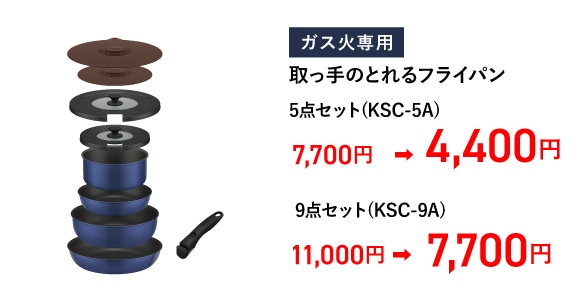 取っ手のとれるフライパン 5点セット(KSC-5A)