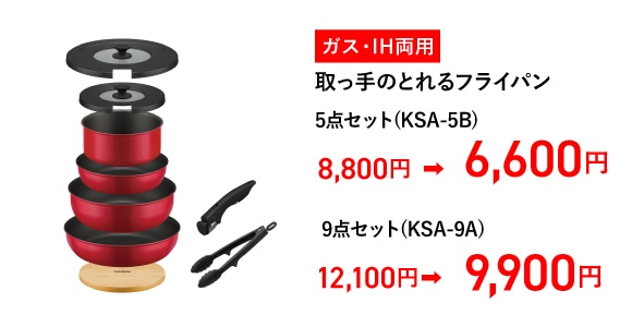 ガス火専用 取っ手のとれるフライパン 5点セット(KSC-5A)
