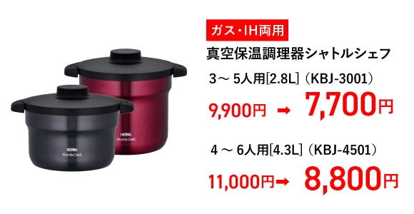 ガス・IH両用 真空保温調理器シャトルシェフ 3～5人用[2.8L] (KBJ-3001)