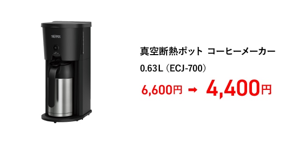 真空断熱ポット コーヒーメーカー 0.63L (ECJ-700)