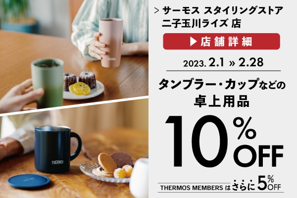 タンブラー・カップ各種 10%OFF (2/1～2/28)