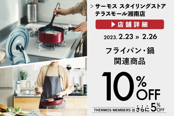 フライパン・鍋関連商品 10%OFF (2/23～2/26)