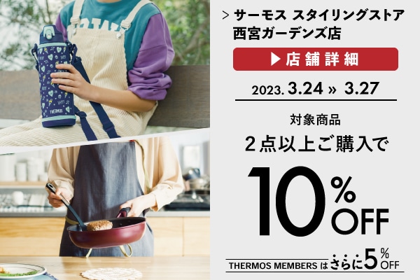 2点以上お買い上げで10%OFF（3/24～3/27）