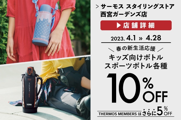 キッズボトル・スポーツボトルが10％OFF（4/1～4/28）