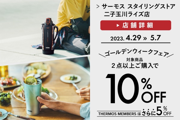 2点以上お買い上げで10%OFF（4/29～5/7）