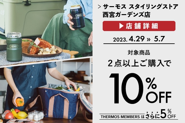2点以上お買い上げで10％OFF（4/29～5/7）