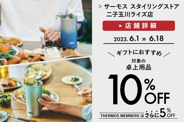 ギフトにおすすめ！卓上用品10%OFF（6/1～6/18）