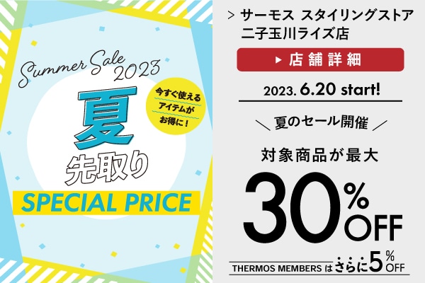 夏のセール開催！（6/20～）