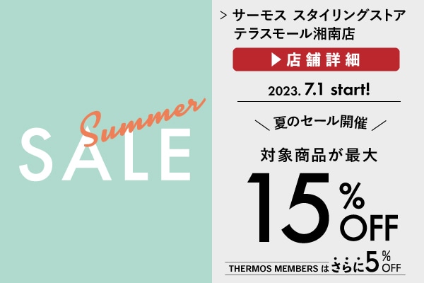 夏のセール開催！（7/1～）
