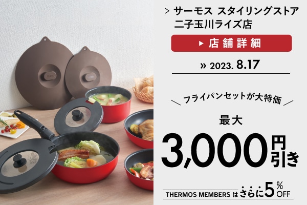 取っ手のとれるフライパンセットがお買得（～8/17）
