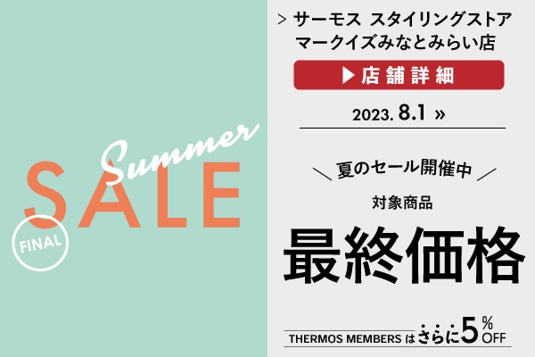 対象商品が最終価格に！（8/1～）