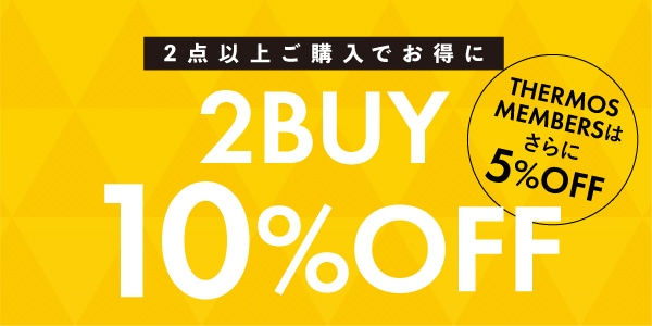 2点以上購入で10%OFF（8/11～8/16）