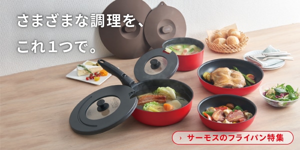 サーモスのフライパン特集