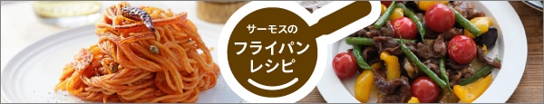 フライパンレシピ