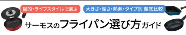 フライパンの選び方ガイド