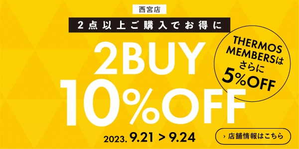 2点以上購入で10%OFF（8/11～8/16）
