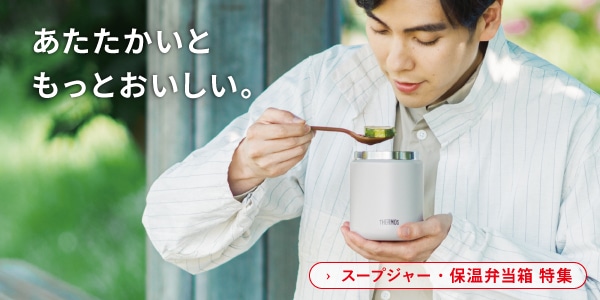 スープジャー・保温弁当箱特集