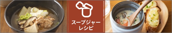 スープジャーレシピ