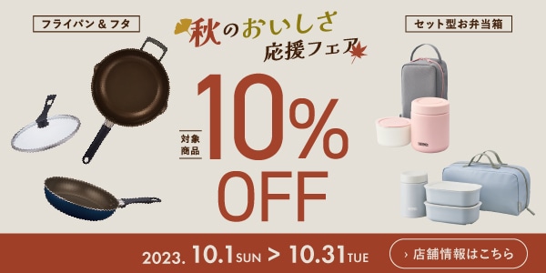 フライパン・セット型お弁当箱の対象商品が10%OFF（10/1～10/31）