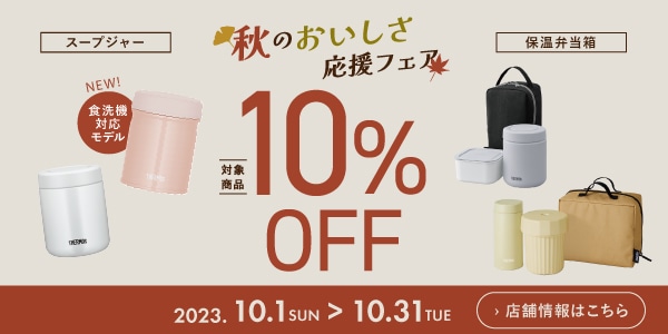 スープジャー&保温弁当箱が10%OFF