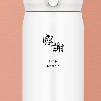 水筒おすすめデザイン1(拡大)
