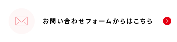 お問い合わせフォームからはこちら 受付時間 / 年中無休