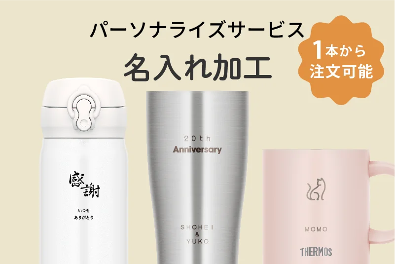パーソナライズサービス(名入れ加工) Design Your THERMOS