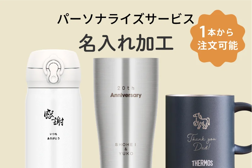 パーソナライズサービス(名入れ加工) Design Your THERMOS