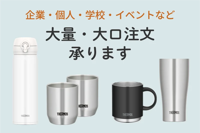 大量・大口注文のご案内