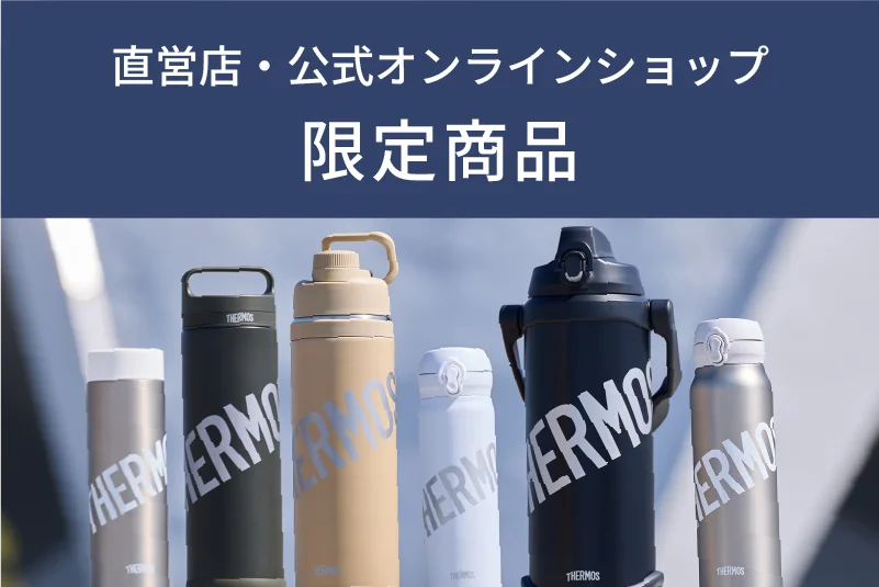 サーモス スタイリングシリーズ