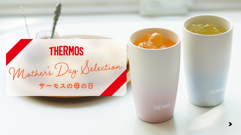サーモス公式 水筒 タンブラーの通販 サーモスオンラインショップ