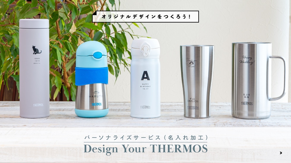 パーソナライズサービス(名入れ加工) Design Your THERMOS
