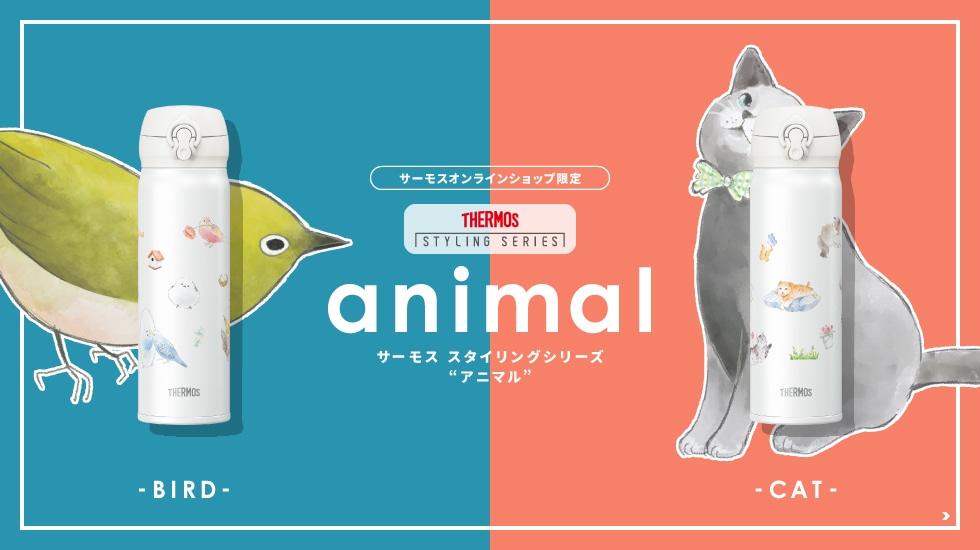 サーモス スタイリングシリーズ “アニマル”