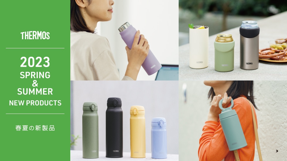 2023 春夏の新製品