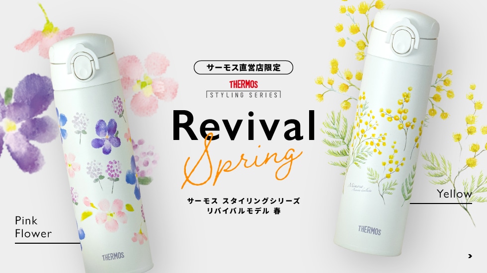 サーモス スタイリングシリーズ “Revival”
