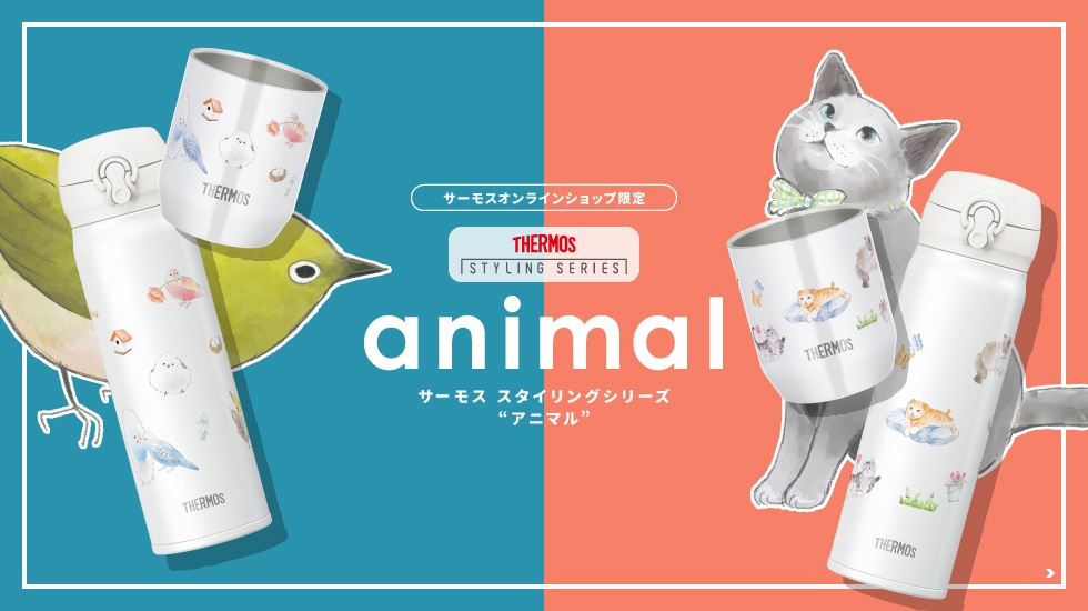 サーモス スタイリングシリーズ “アニマル”