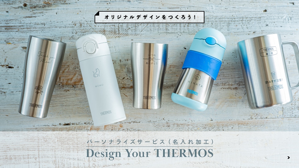 パーソナライズサービス(名入れ加工) Design Your THERMOS