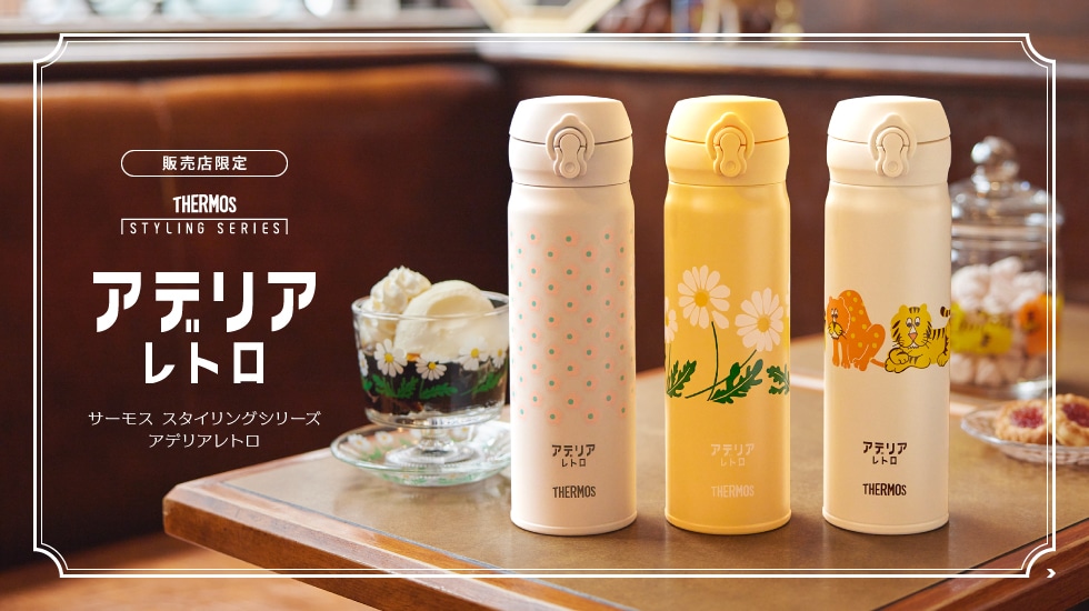 サーモス スタイリングシリーズ アデリアレトロ