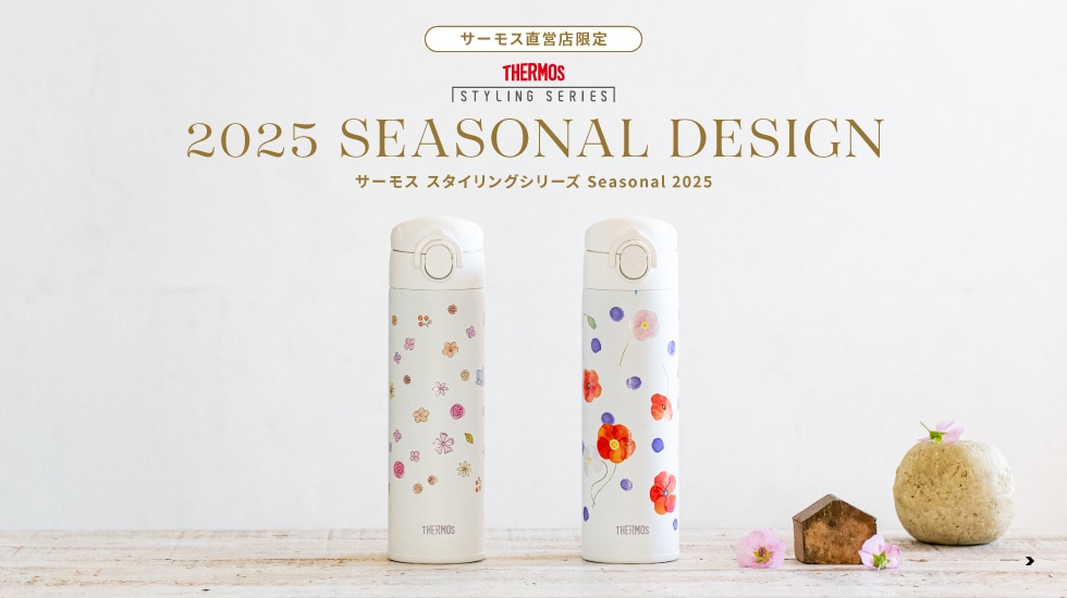 サーモス スタイリングシリーズ Seasonal 2025