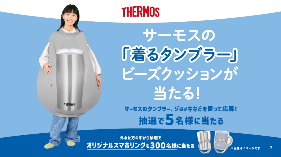 「着るタンブラー」ビーズクッションが当たる！キャンペーン