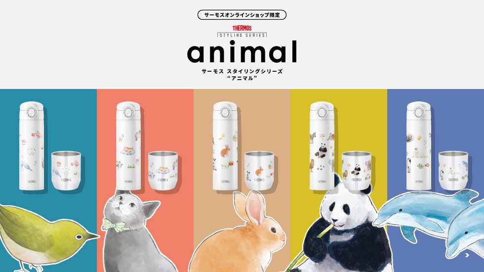 サーモス スタイリングシリーズ “アニマル”